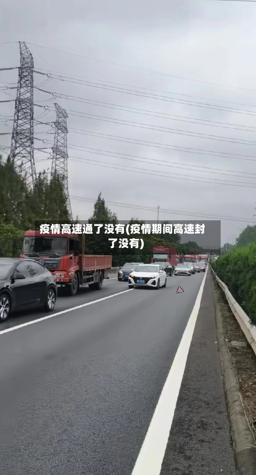 疫情高速通了没有(疫情期间高速封了没有)-第3张图片