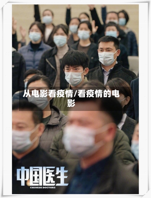 从电影看疫情/看疫情的电影-第2张图片