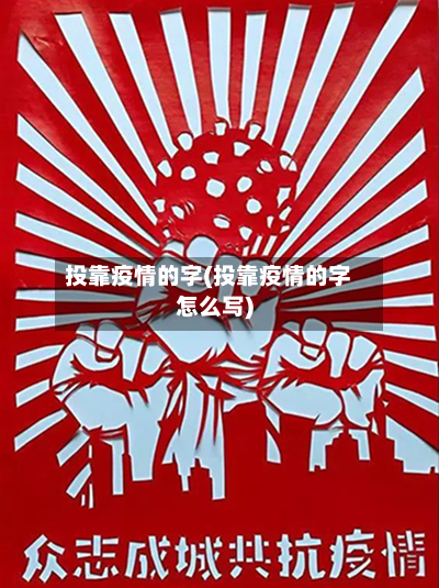 投靠疫情的字(投靠疫情的字怎么写)