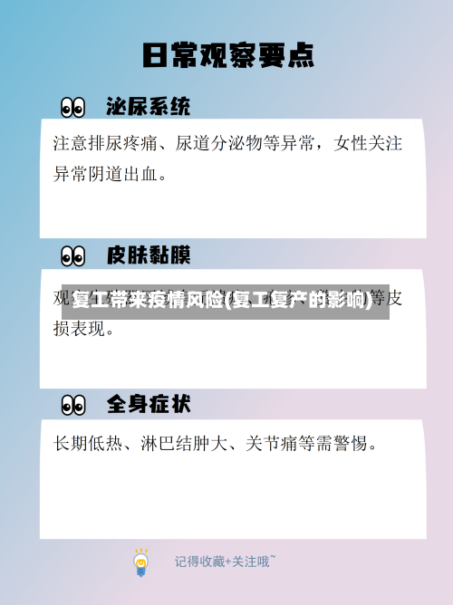 复工带来疫情风险(复工复产的影响)