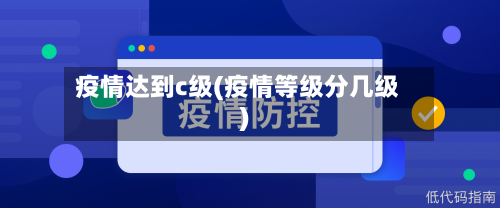 疫情达到c级(疫情等级分几级)-第2张图片