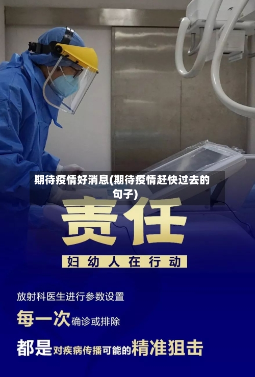 期待疫情好消息(期待疫情赶快过去的句子)-第3张图片