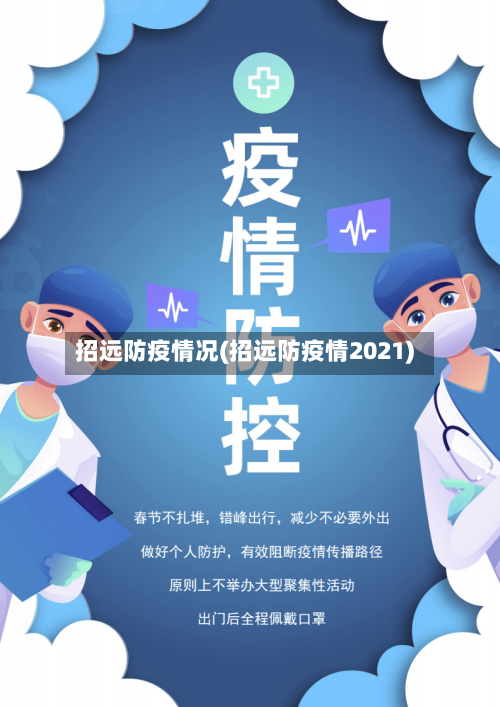 招远防疫情况(招远防疫情2021)