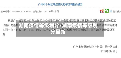 湖南疫情等级划分/湖南疫情等级划分最新-第2张图片