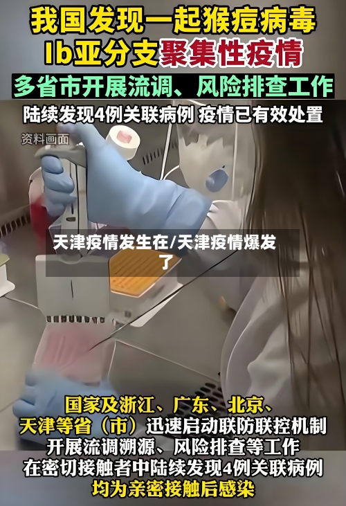 天津疫情发生在/天津疫情爆发了