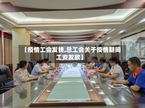 【疫情工会发钱,总工会关于疫情期间工资发放】-第3张图片