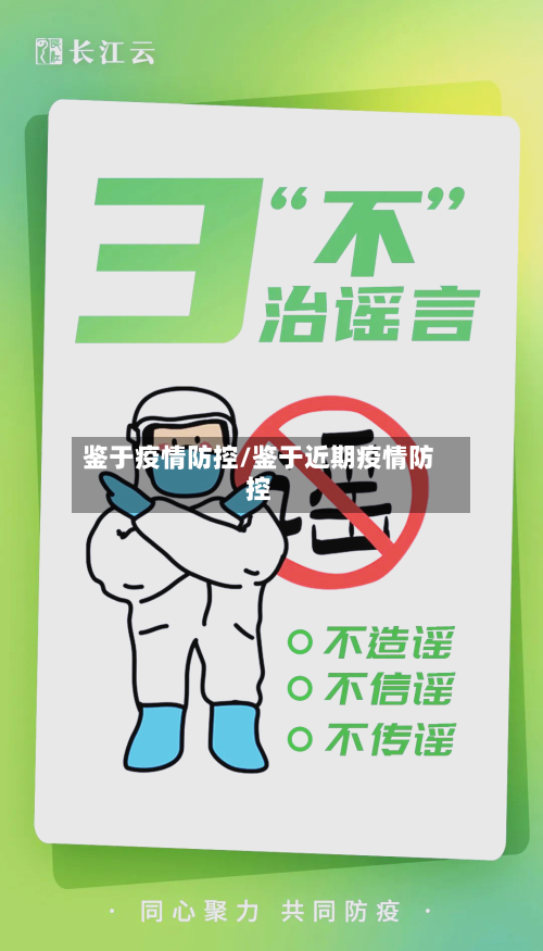 鉴于疫情防控/鉴于近期疫情防控