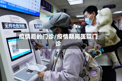 疫情后的门诊/疫情期间医院门诊