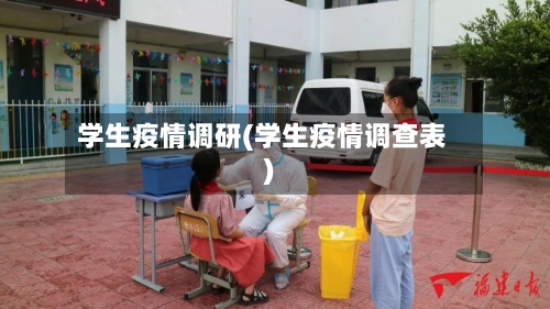 学生疫情调研(学生疫情调查表)-第2张图片