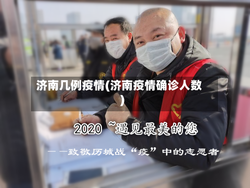 济南几例疫情(济南疫情确诊人数)