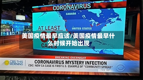 美国疫情最早应该/美国疫情最早什么时候开始出现