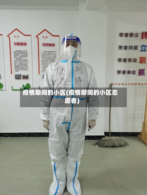 疫情期间的小区(疫情期间的小区志愿者)-第2张图片