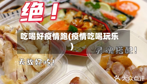 吃喝好疫情跑(疫情吃喝玩乐)-第2张图片