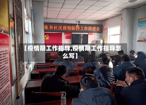 【疫情期工作指导,疫情期工作指导怎么写】-第2张图片