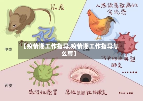 【疫情期工作指导,疫情期工作指导怎么写】