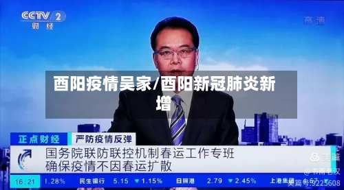 酉阳疫情吴家/酉阳新冠肺炎新增