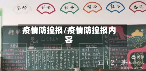 疫情防控报/疫情防控报内容