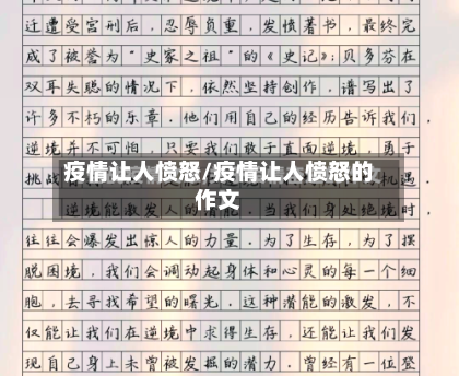 疫情让人愤怒/疫情让人愤怒的作文-第2张图片
