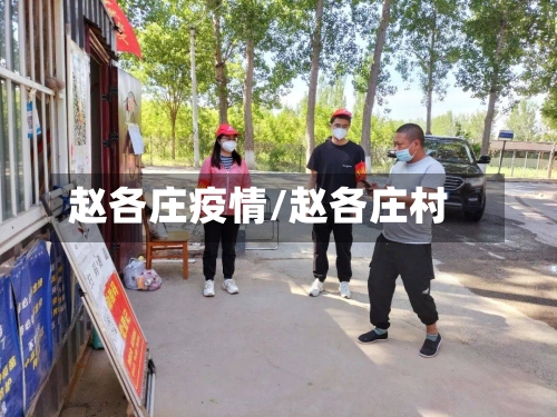 赵各庄疫情/赵各庄村-第2张图片