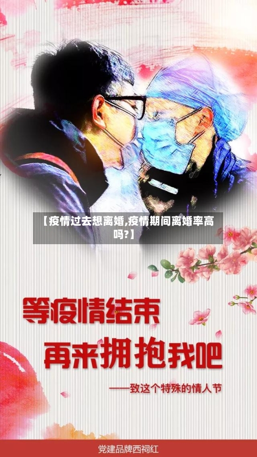 【疫情过去想离婚,疫情期间离婚率高吗?】