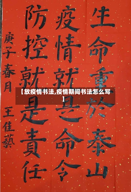 【放疫情书法,疫情期间书法怎么写】