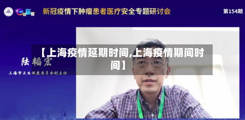【上海疫情延期时间,上海疫情期间时间】