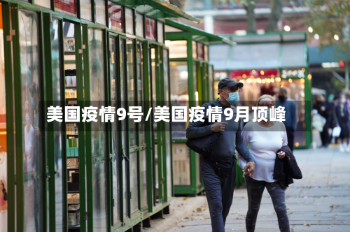 美国疫情9号/美国疫情9月顶峰-第2张图片