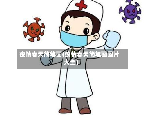 疫情春天简笔画(疫情春天简笔画图片大全)-第2张图片