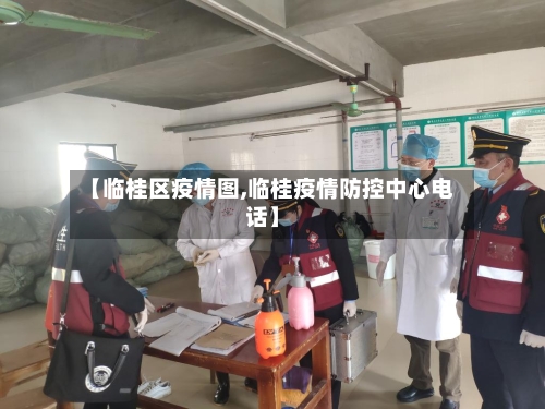 【临桂区疫情图,临桂疫情防控中心电话】-第2张图片