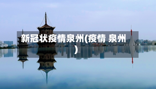 新冠状疫情泉州(疫情 泉州)-第2张图片