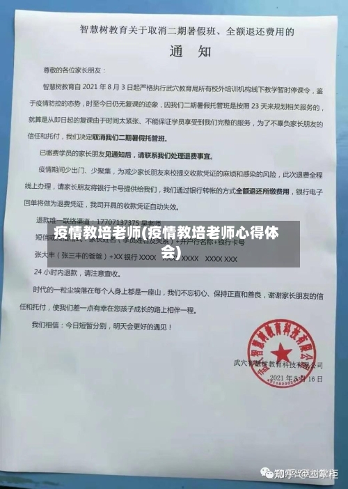 疫情教培老师(疫情教培老师心得体会)