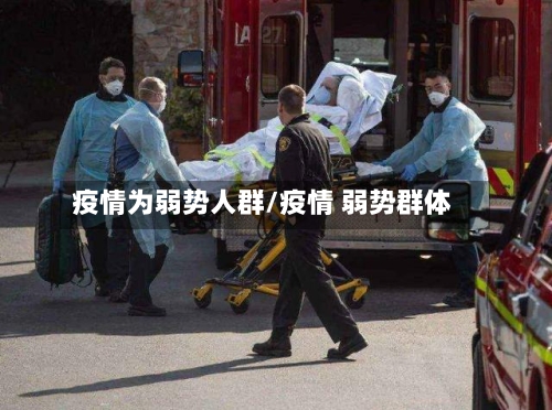 疫情为弱势人群/疫情 弱势群体