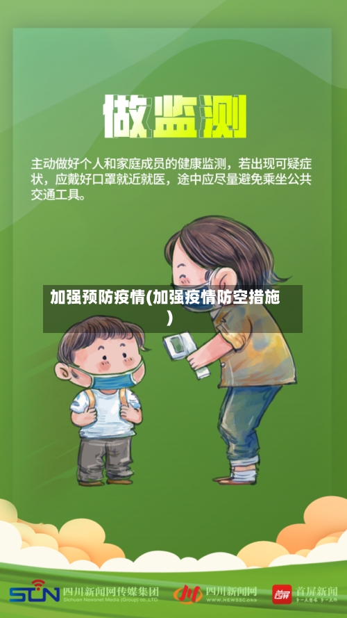 加强预防疫情(加强疫情防空措施)