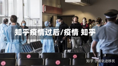 知乎疫情过后/疫情 知乎-第3张图片