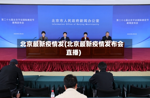 北京最新疫情发(北京最新疫情发布会直播)-第2张图片