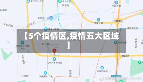 【5个疫情区,疫情五大区域】-第2张图片