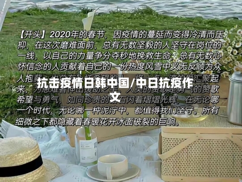 抗击疫情日韩中国/中日抗疫作文-第2张图片