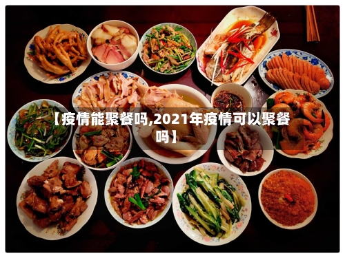 【疫情能聚餐吗,2021年疫情可以聚餐吗】-第2张图片