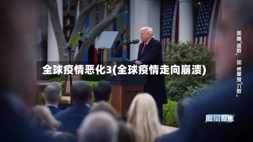 全球疫情恶化3(全球疫情走向崩溃)