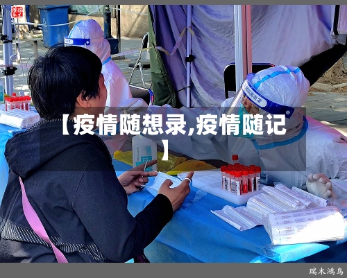 【疫情随想录,疫情随记】-第2张图片