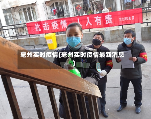亳州实时疫情(亳州实时疫情最新消息)