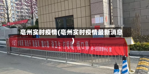 亳州实时疫情(亳州实时疫情最新消息)-第3张图片
