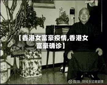 【香港女富豪疫情,香港女富豪确诊】