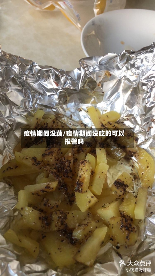 疫情期间没藕/疫情期间没吃的可以报警吗