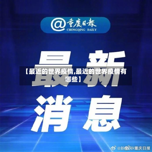 【最近的世界疫情,最近的世界疫情有哪些】-第2张图片