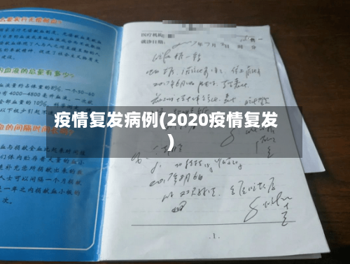 疫情复发病例(2020疫情复发)