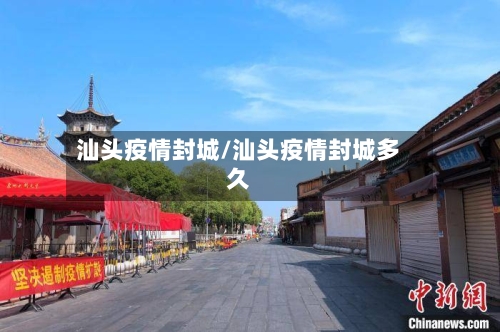 汕头疫情封城/汕头疫情封城多久-第2张图片