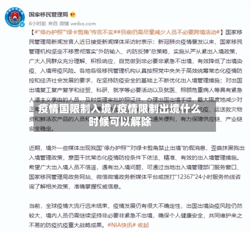 疫情国限制入境/疫情限制出境什么时候可以解除
