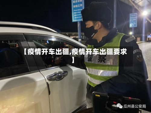 【疫情开车出疆,疫情开车出疆要求】