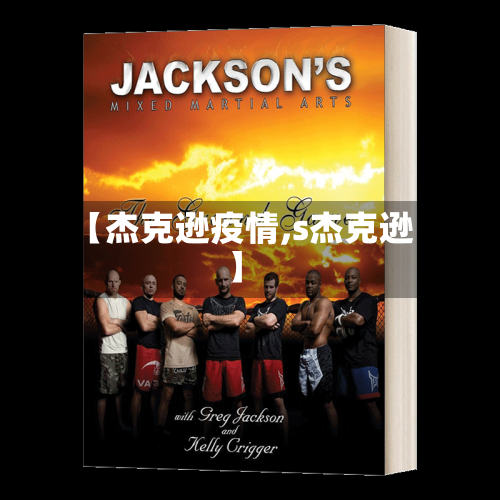 【杰克逊疫情,s杰克逊】